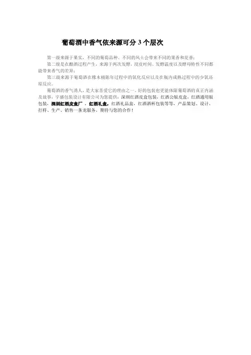 葡萄酒中香气依来源可分3个层次