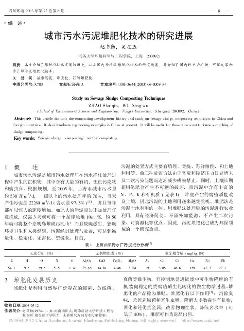 城市污水污泥堆肥化技术的研究进展_赵书勤