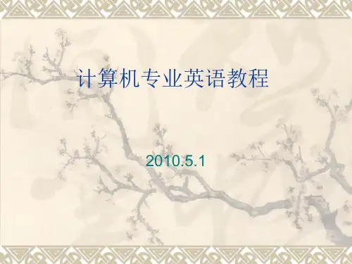计算机专业英语教程PPT课件