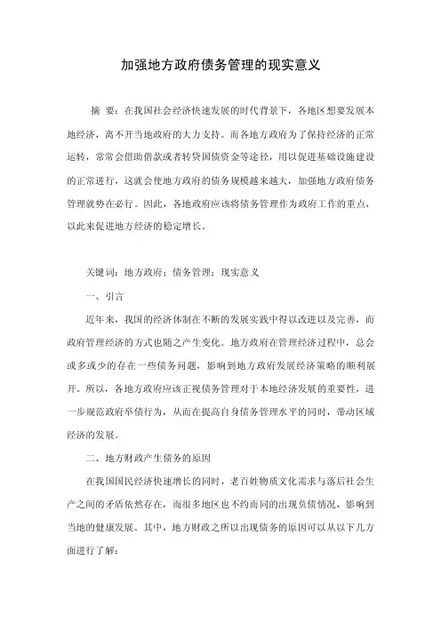 加强地方政府债务管理的现实意义.doc
