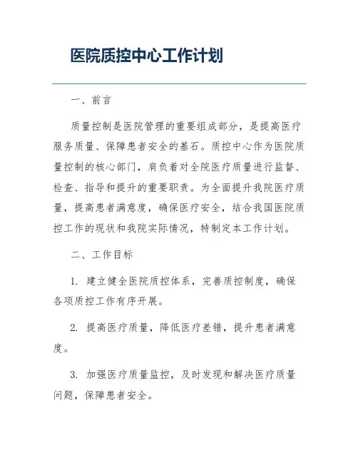 医院质控中心工作计划