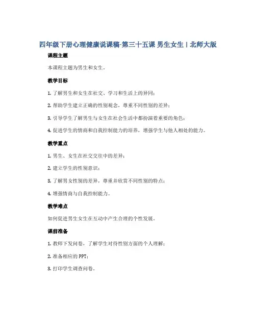 四年级下册心理健康说课稿-第三十五课 男生女生｜北师大版 