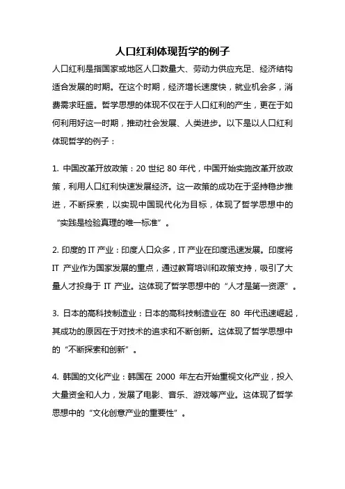 人口红利体现哲学的例子