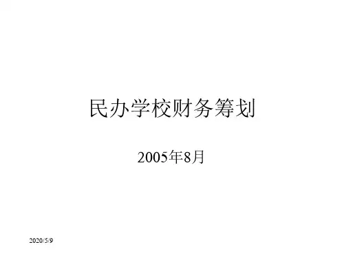 关于民办学校财务分析
