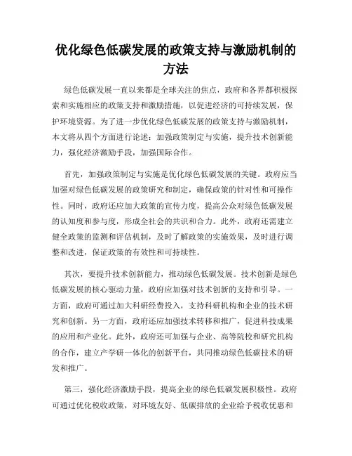 优化绿色低碳发展的政策支持与激励机制的方法