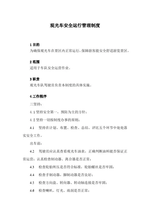 观光车安全运行管理制度