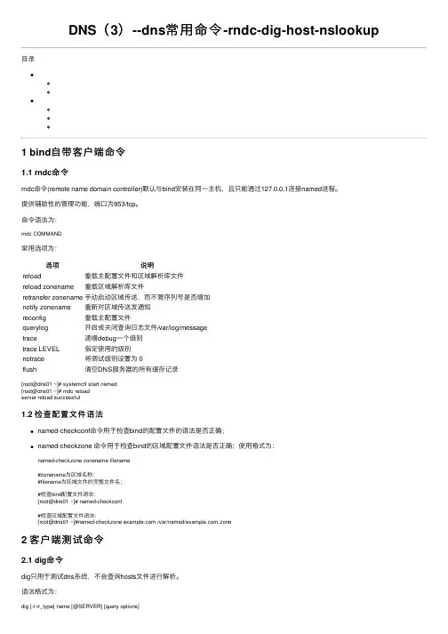 DNS（3）--dns常用命令-rndc-dig-host-nslookup