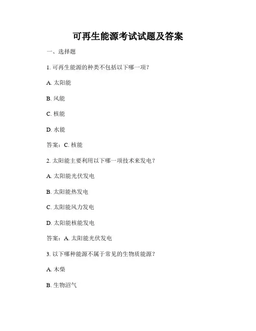 可再生能源考试试题及答案