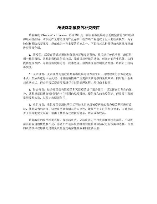 浅谈鸡新城疫的种类疫苗