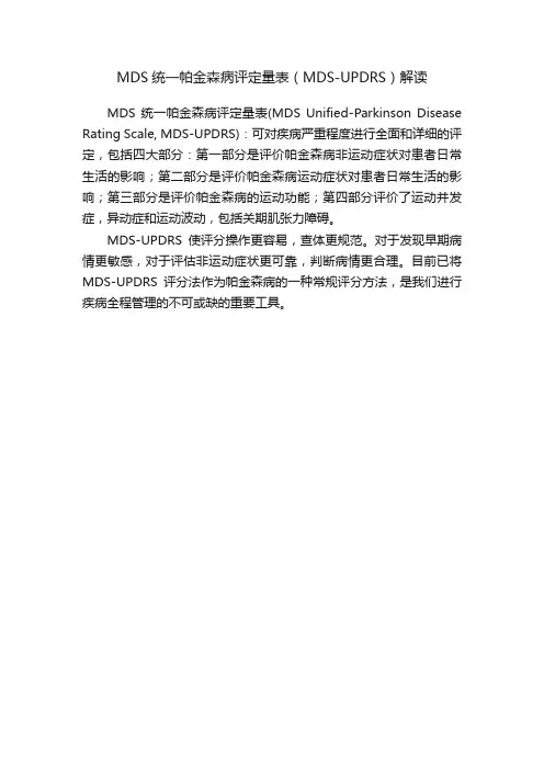 MDS统一帕金森病评定量表（MDS-UPDRS）解读