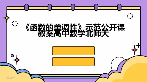 《函数的单调性》示范公开课教案高中数学北师大-2024鲜版