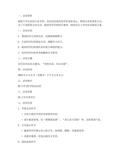 大学生室内活动策划书方案模板