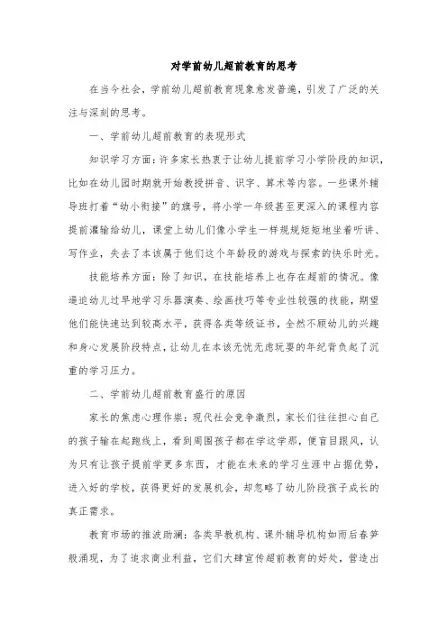 对学前幼儿超前教育的思考