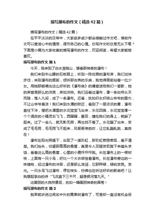 描写瀑布的作文（精选42篇）