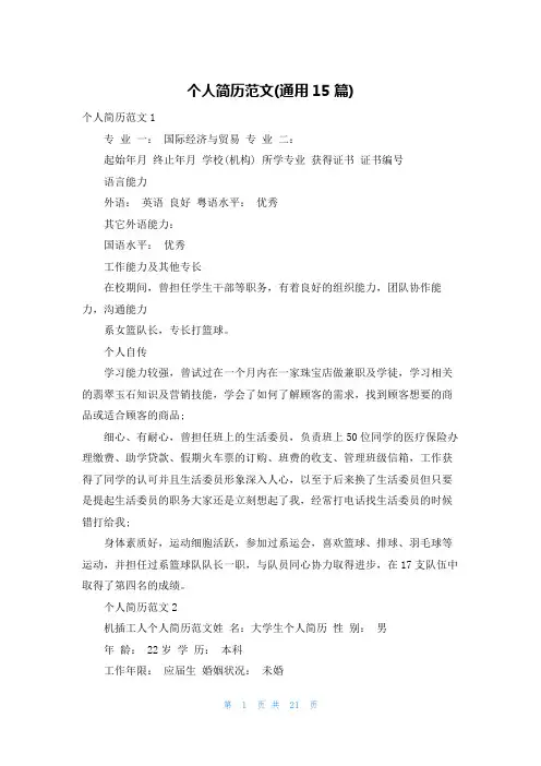 个人简历范文(通用15篇)