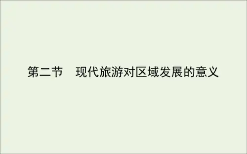 高中地理第一章现代旅游及其作用2现代旅游对区域发展的意义课件新人教版选修3