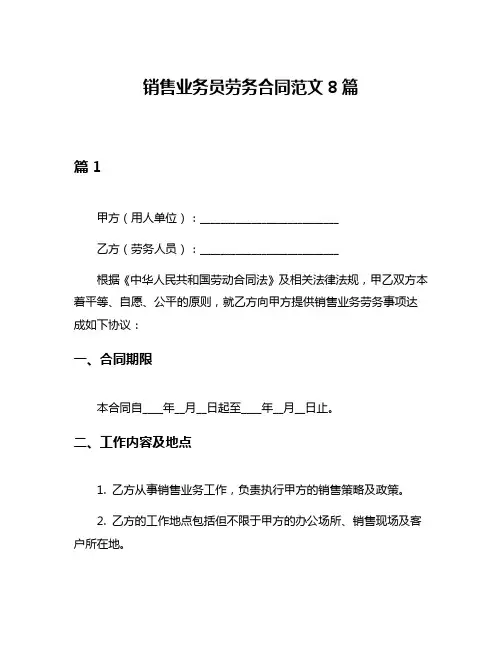 销售业务员劳务合同范文8篇