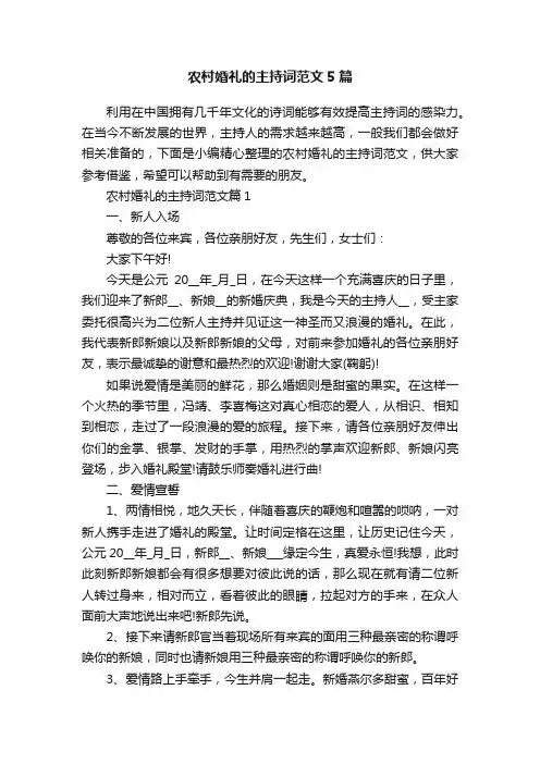 农村婚礼的主持词范文5篇
