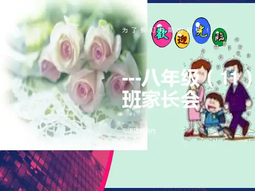 八年级上学期第一次家长会.ppt