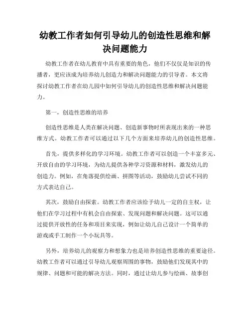 幼教工作者如何引导幼儿的创造性思维和解决问题能力
