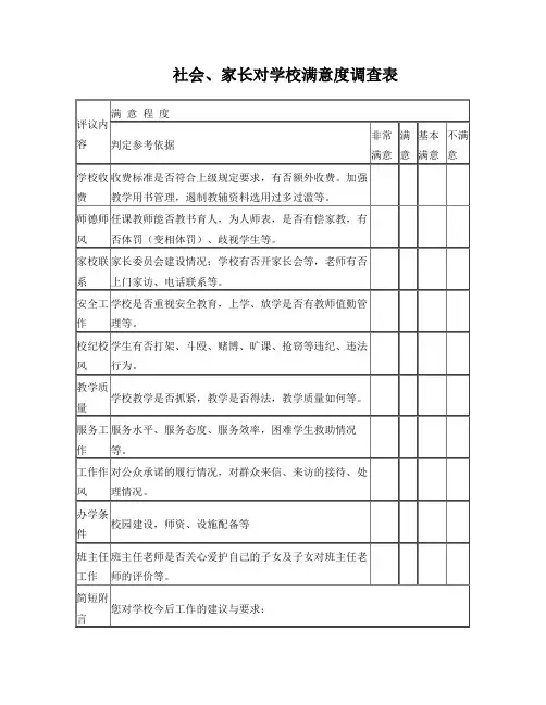 社会,家长对学校满意度调查表