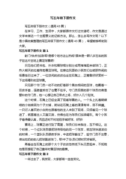 写五年级下册作文（通用43篇）