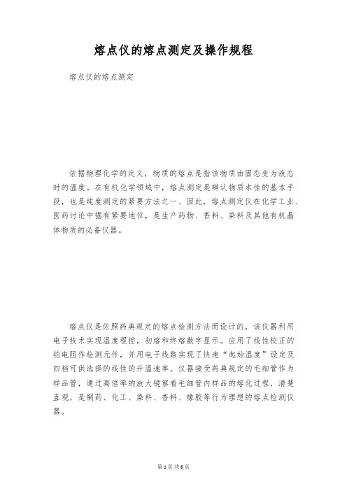 熔点仪的熔点测定及操作规程