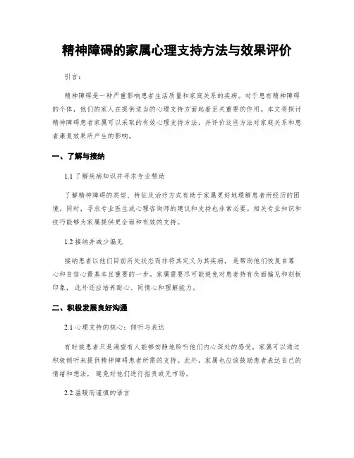 精神障碍的家属心理支持方法与效果评价