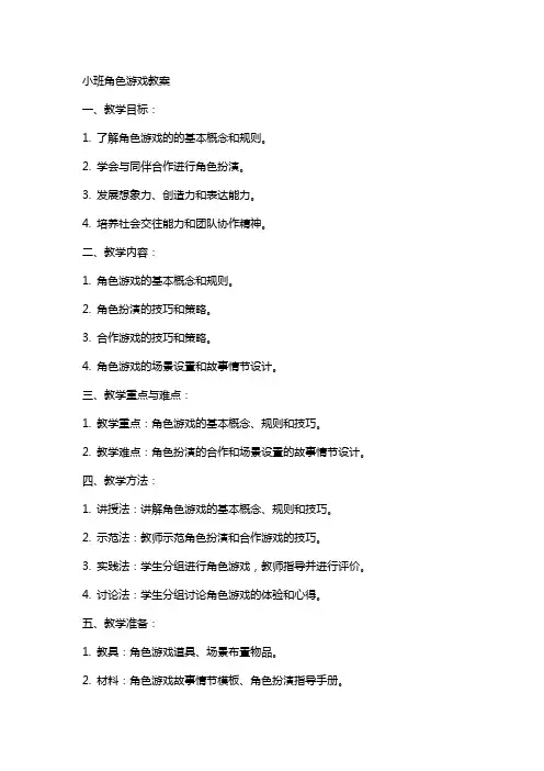 小班角色游戏教案