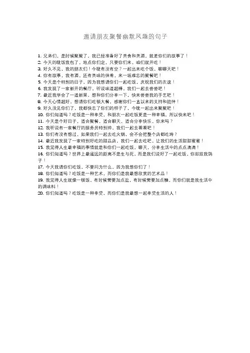 邀请朋友聚餐幽默风趣的句子