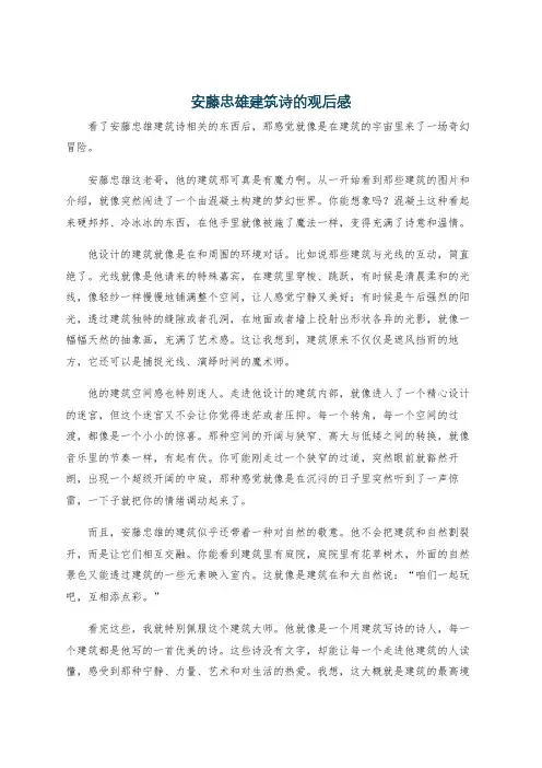 安藤忠雄建筑诗的观后感