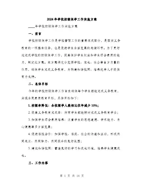 2024年学校控辍保学工作实施方案(三篇)
