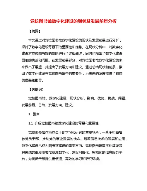 党校图书馆数字化建设的现状及发展前景分析