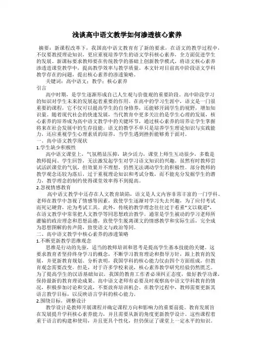 浅谈高中语文教学如何渗透核心素养