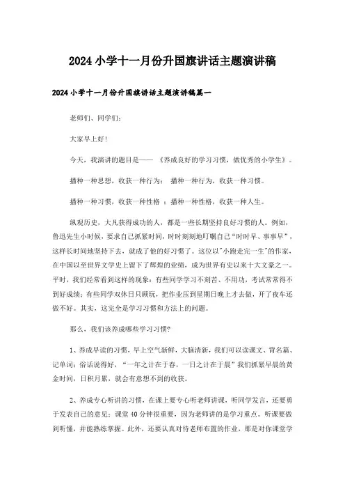 2024小学十一月份升国旗讲话主题演讲稿