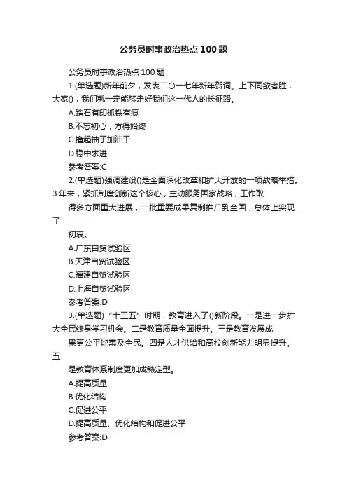 公务员时事政治热点100题