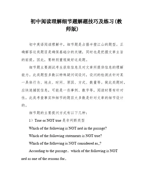 初中阅读理解细节题解题技巧及练习(教师版)