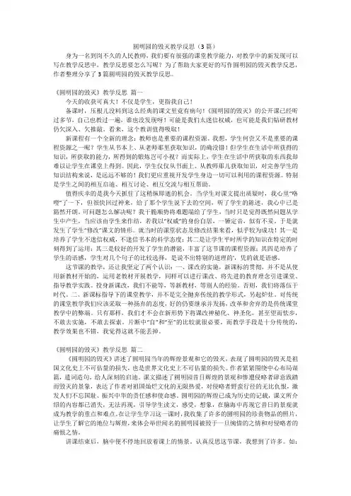 圆明园的毁灭教学反思(3篇)