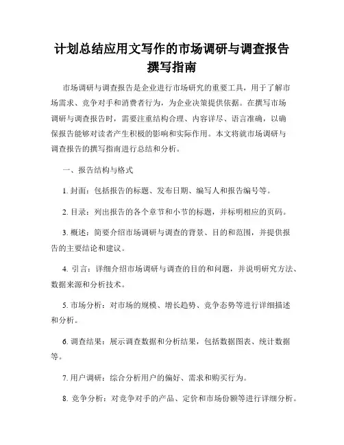 计划总结应用文写作的市场调研与调查报告撰写指南