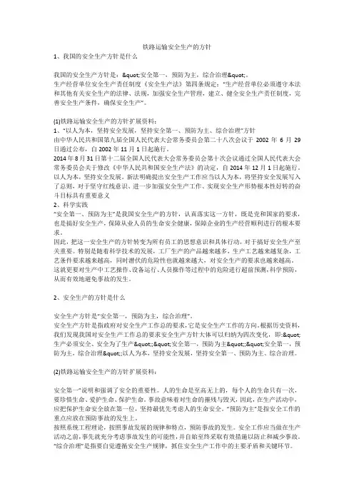 铁路运输安全生产的方针安全生产