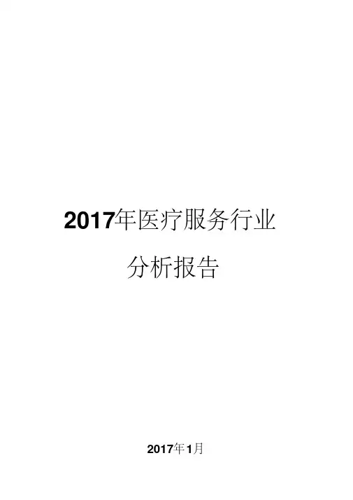 2017年医疗服务行业分析报告