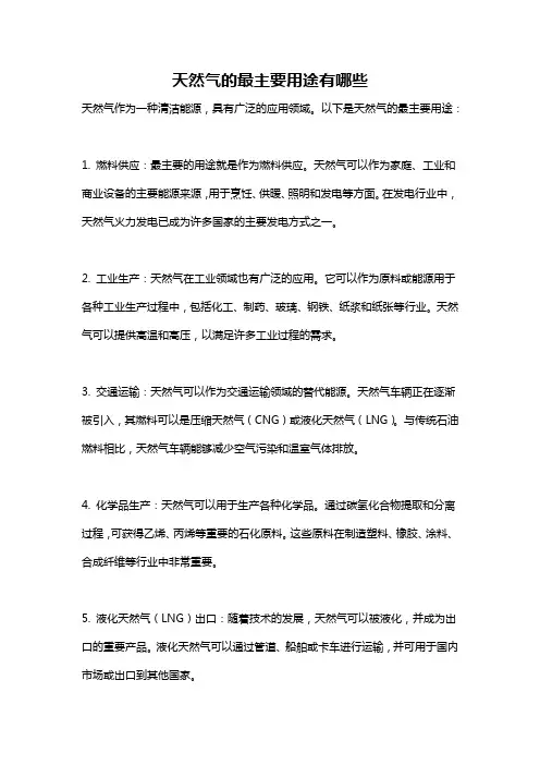 天然气的最主要用途有哪些