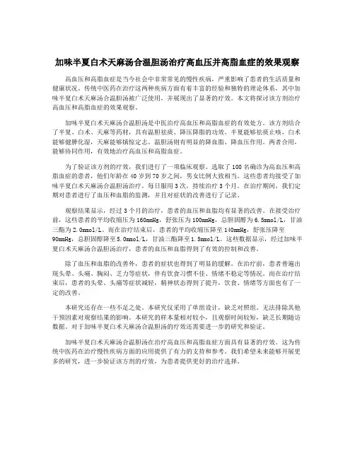 加味半夏白术天麻汤合温胆汤治疗高血压并高脂血症的效果观察