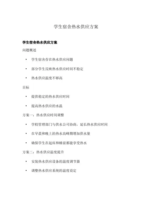 学生宿舍热水供应方案