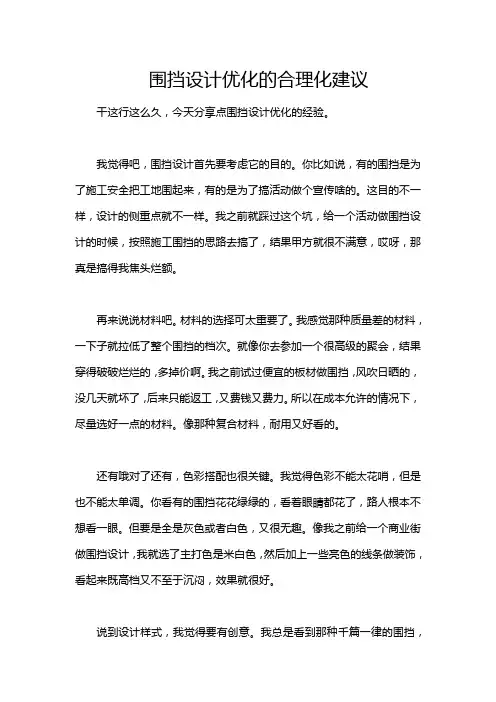 围挡设计优化的合理化建议
