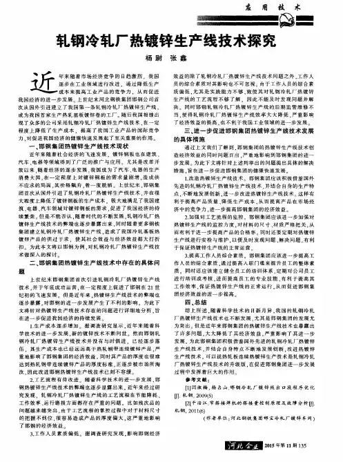轧钢冷轧厂热镀锌生产线技术探究