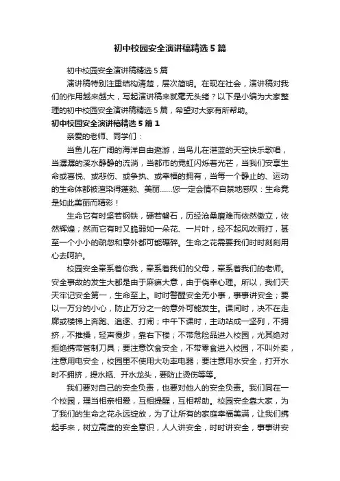 初中校园安全演讲稿精选5篇