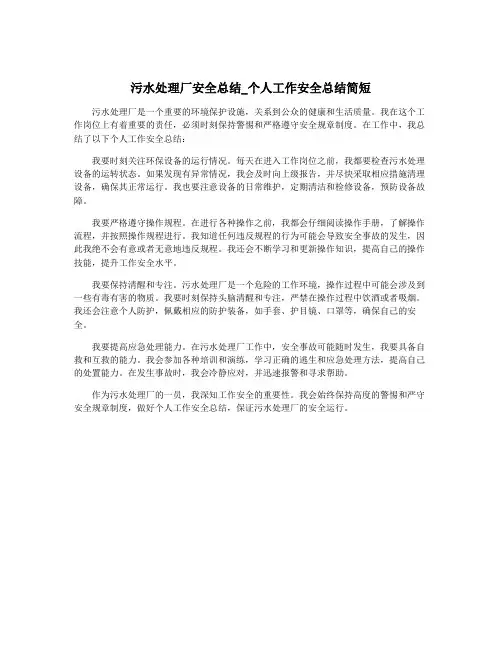 污水处理厂安全总结_个人工作安全总结简短