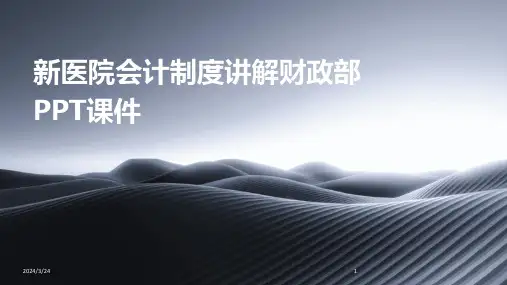 2024年度新医院会计制度讲解财政部PPT课件