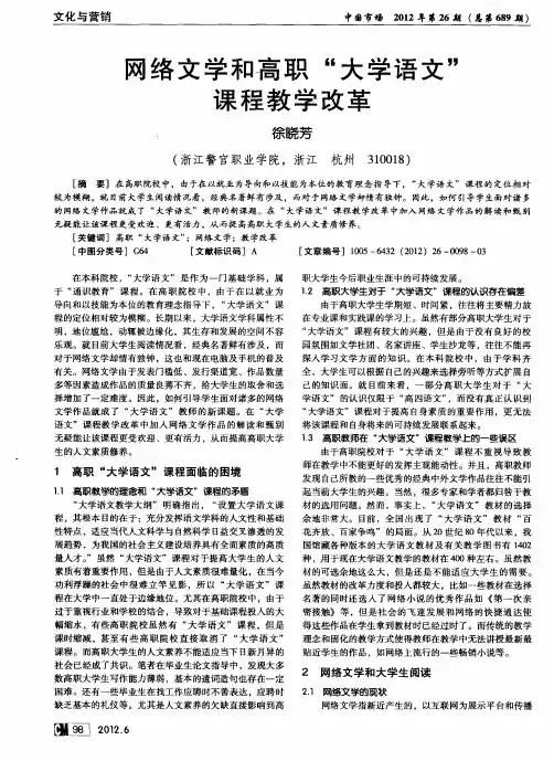网络文学和高职“大学语文”课程教学改革
